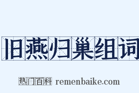 旧燕归巢组词是什么意思的图片